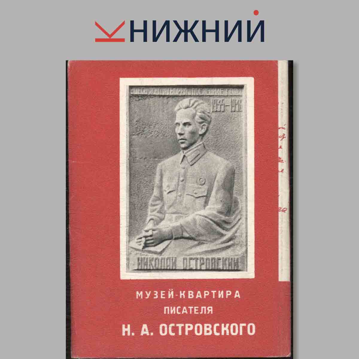 Набор открыток. Музей-квартира писателя Н. А. Островского.