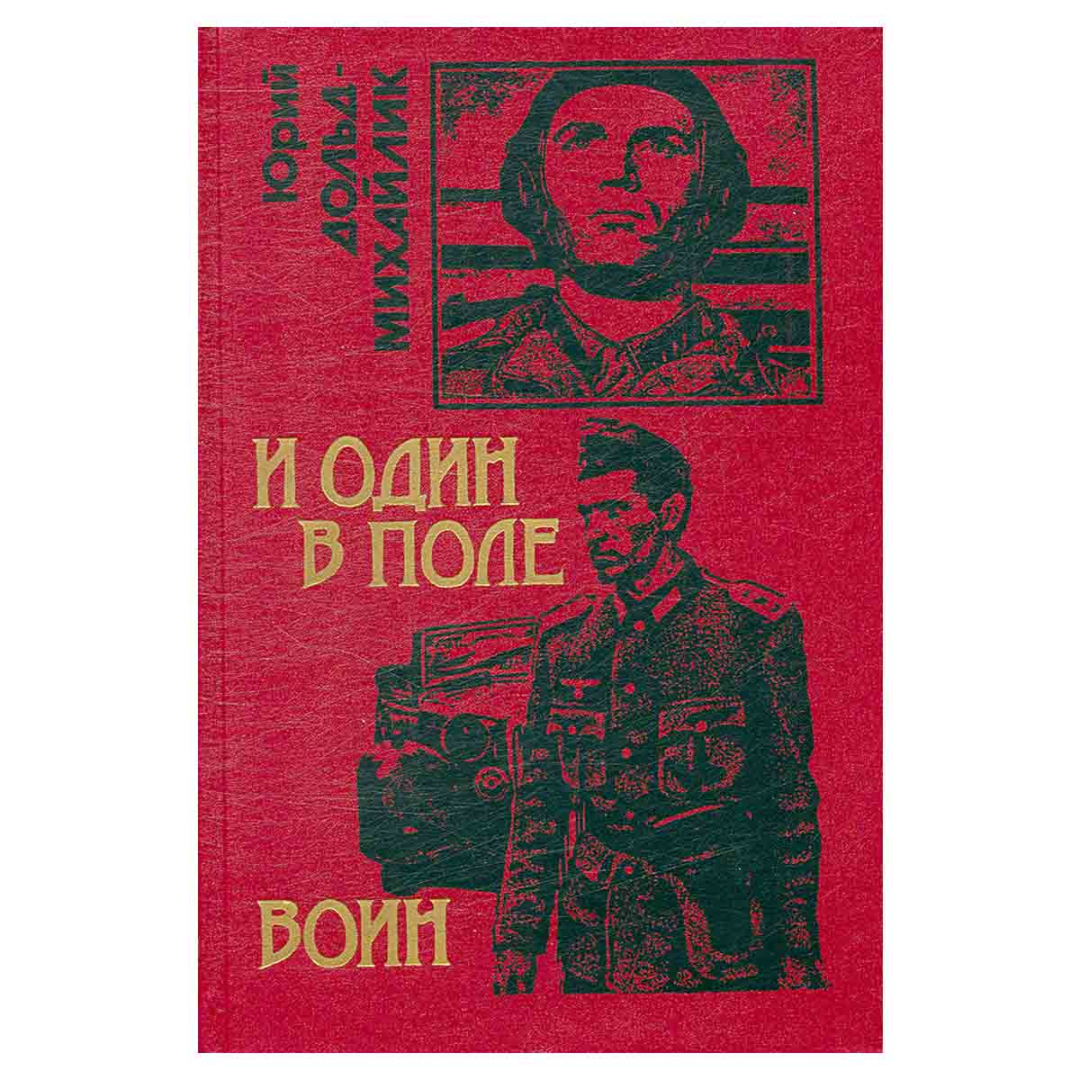 И один в поле воин. У черных рыцарей