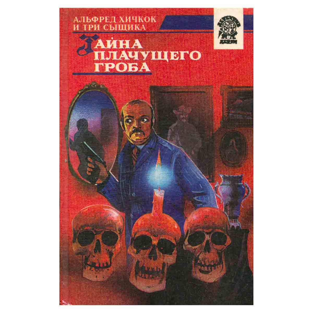 Тайна плачущего гроба