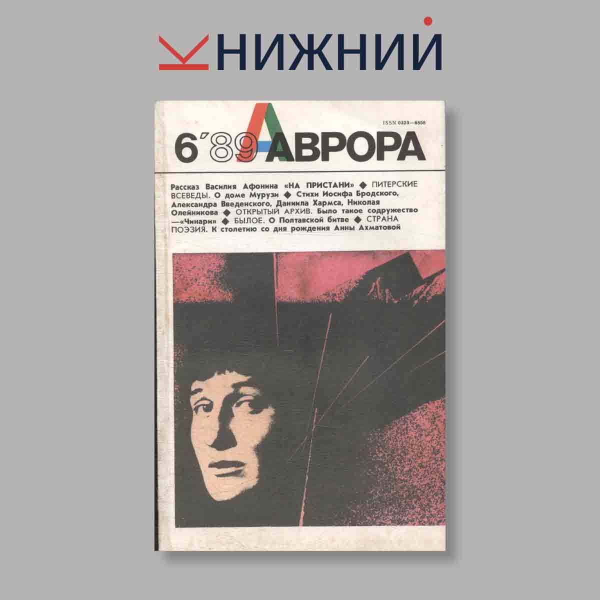 Журнал Аврора. Выпуск № 6, 1989
