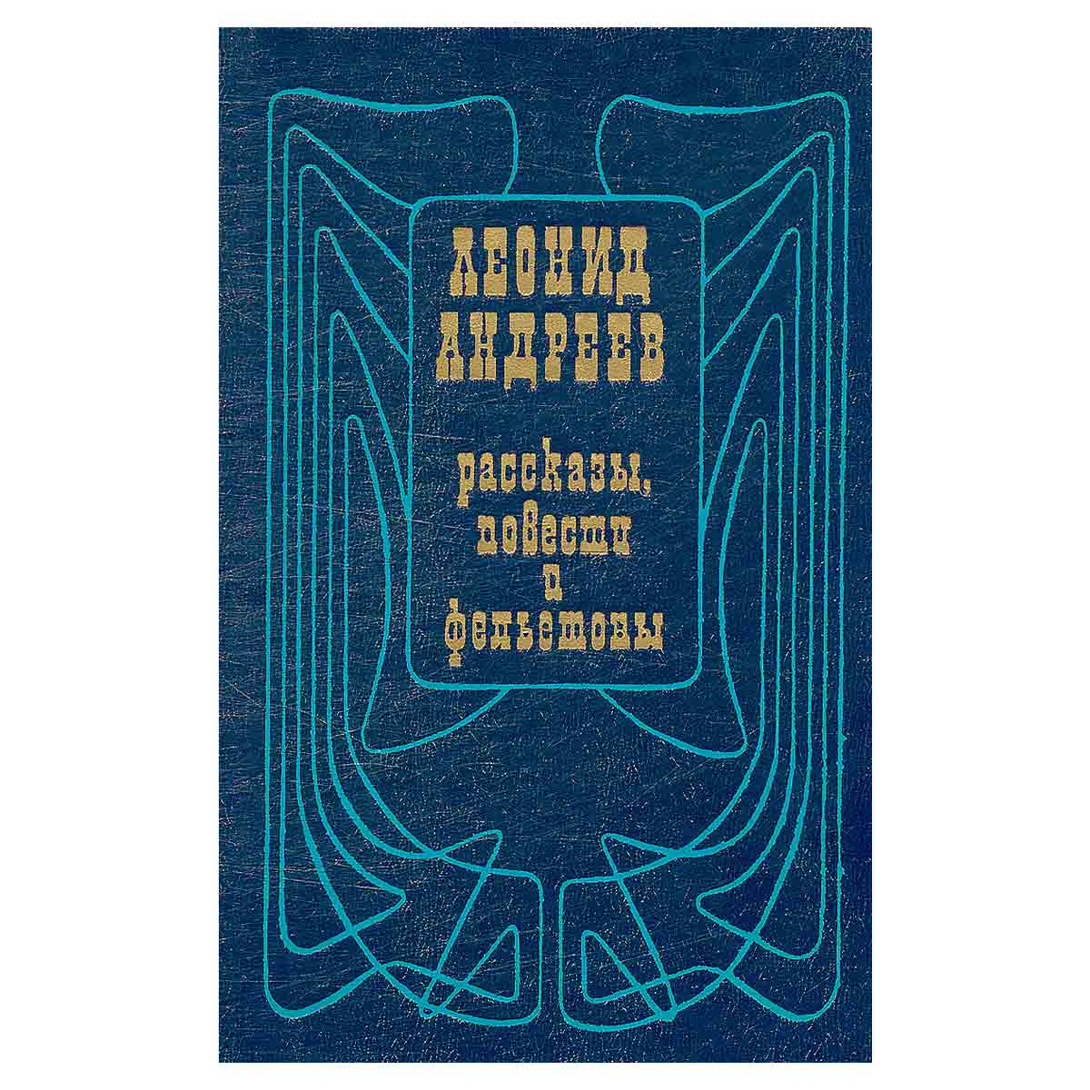 Леонид Андреев. Рассказы, повести и фельетоны