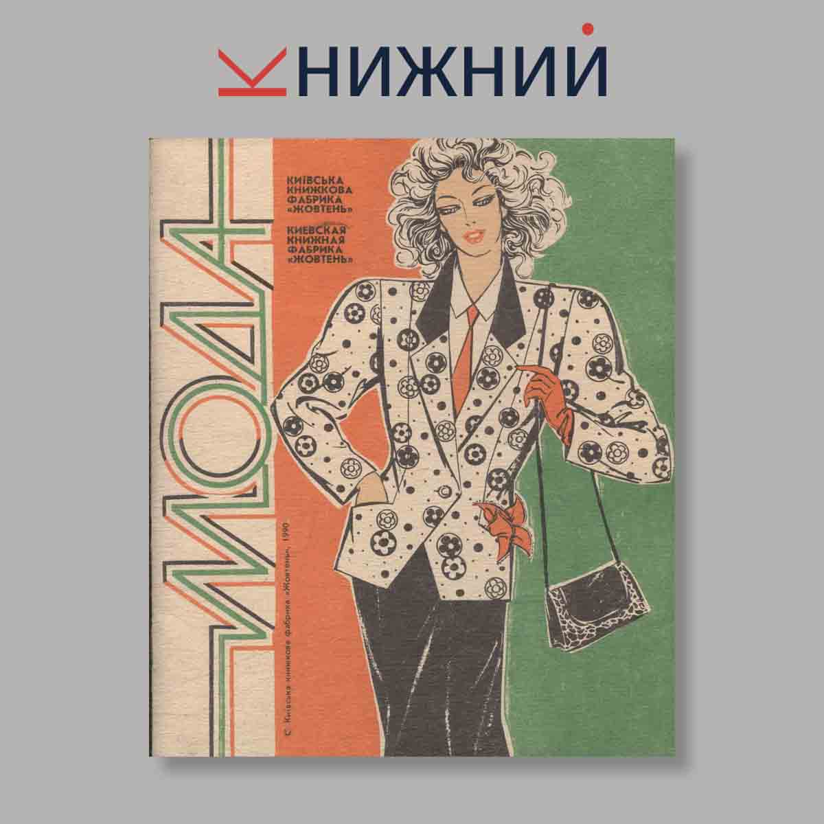 Журнал Мода. Выпуск № , 1990