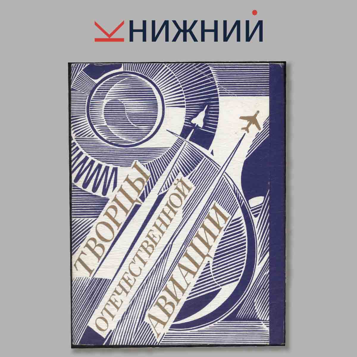 Набор открыток. Творцы отечественной авиации.