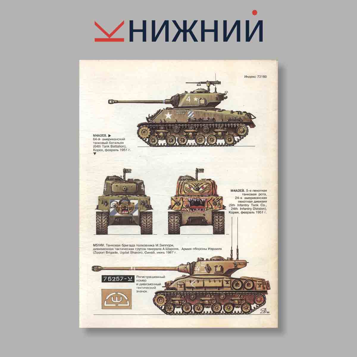Журнал Бронеколлекция. Средний танк „Шерман“. Выпуск № 1, 1999