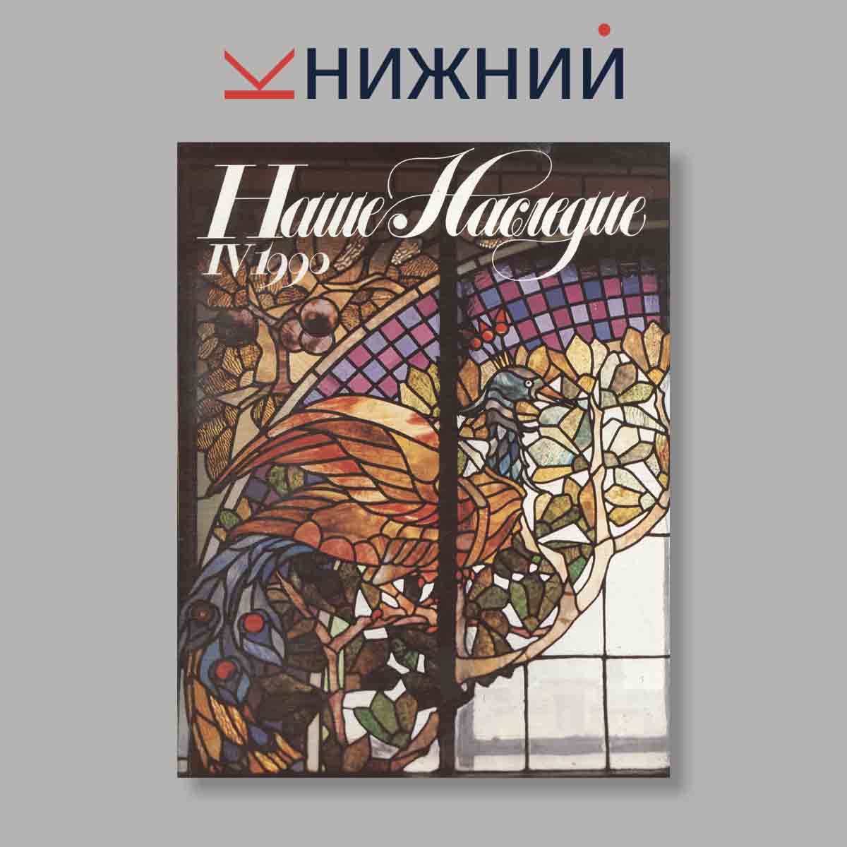 Журнал Наше наследие. Выпуск № 4, 1990