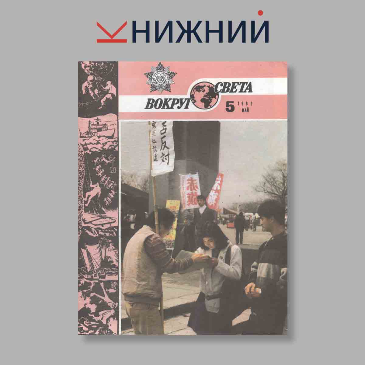 Журнал Вокруг света. Выпуск № 5, 1986