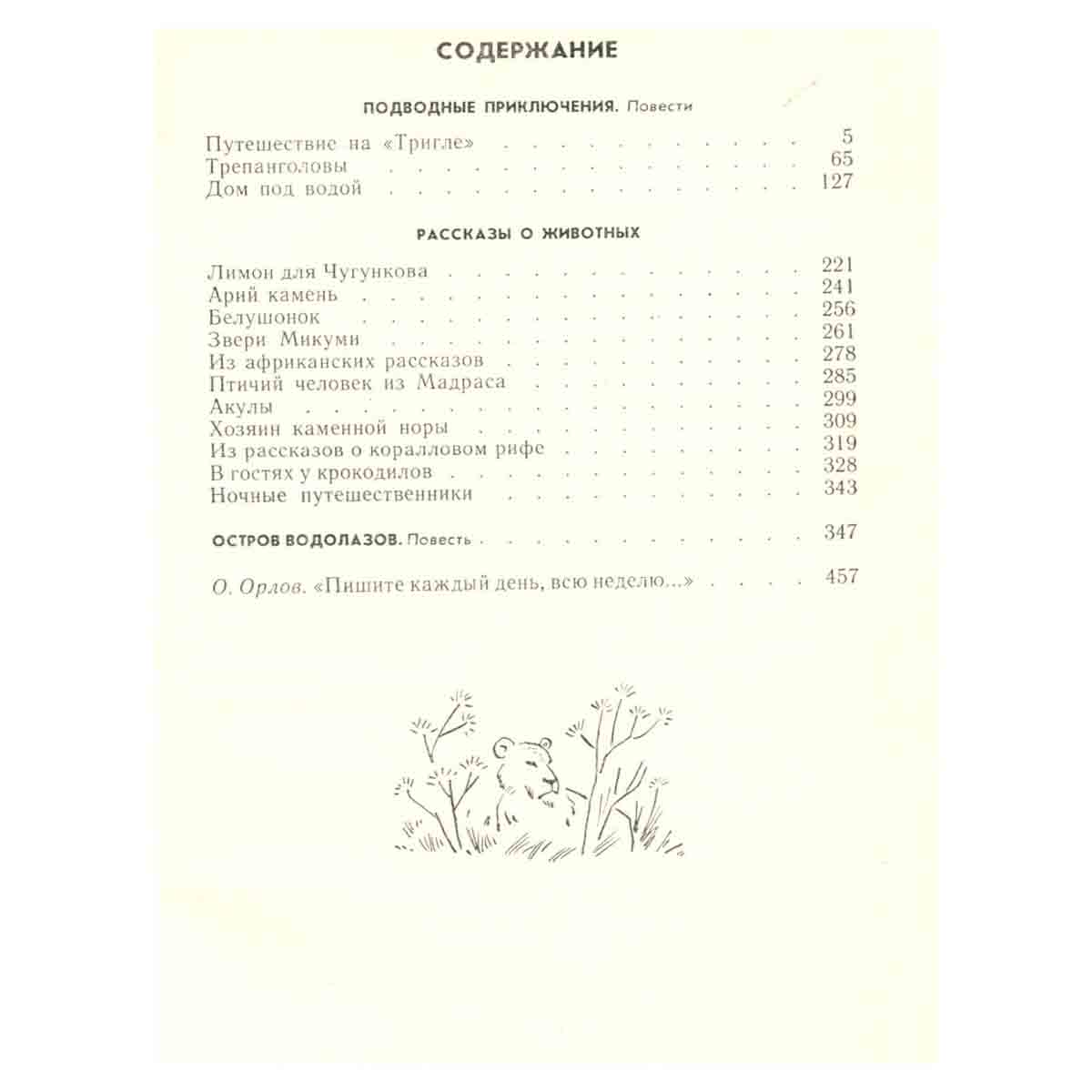С. Сахарнов. Избранное. В двух томах. Том 2