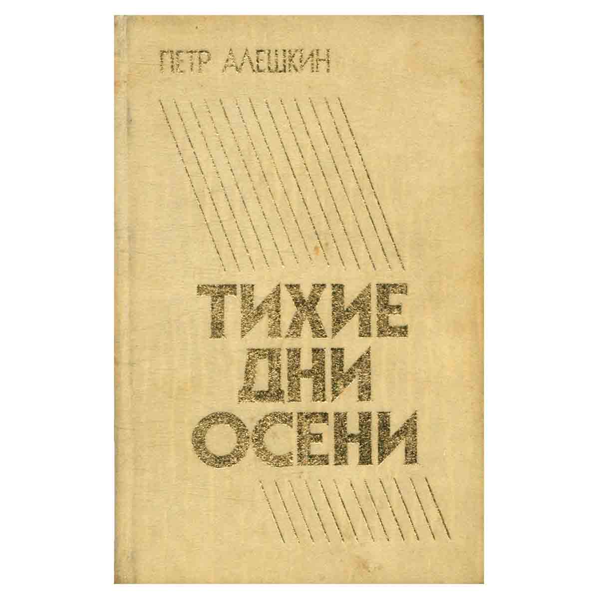 Тихие дни осени
