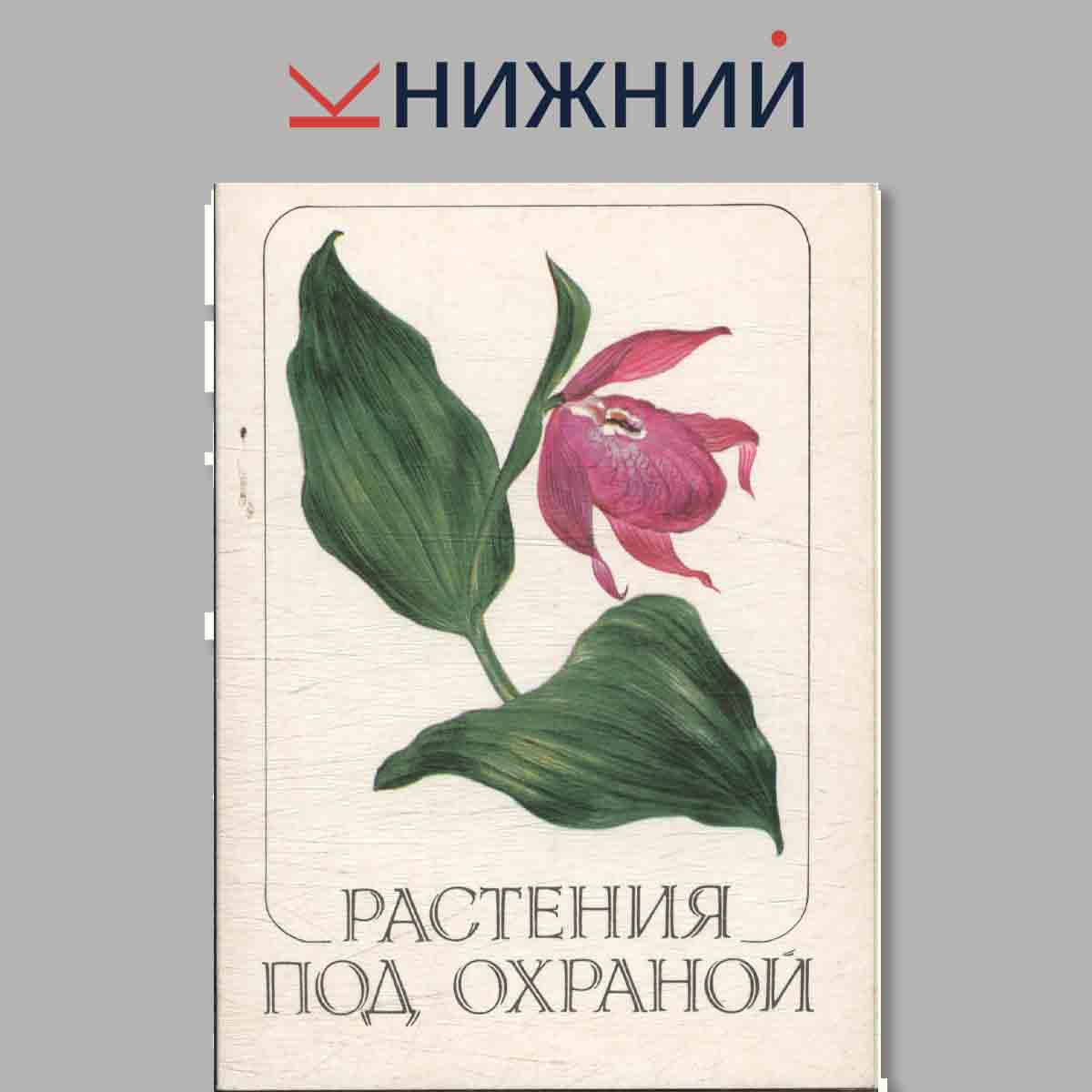 Растения под охраной.