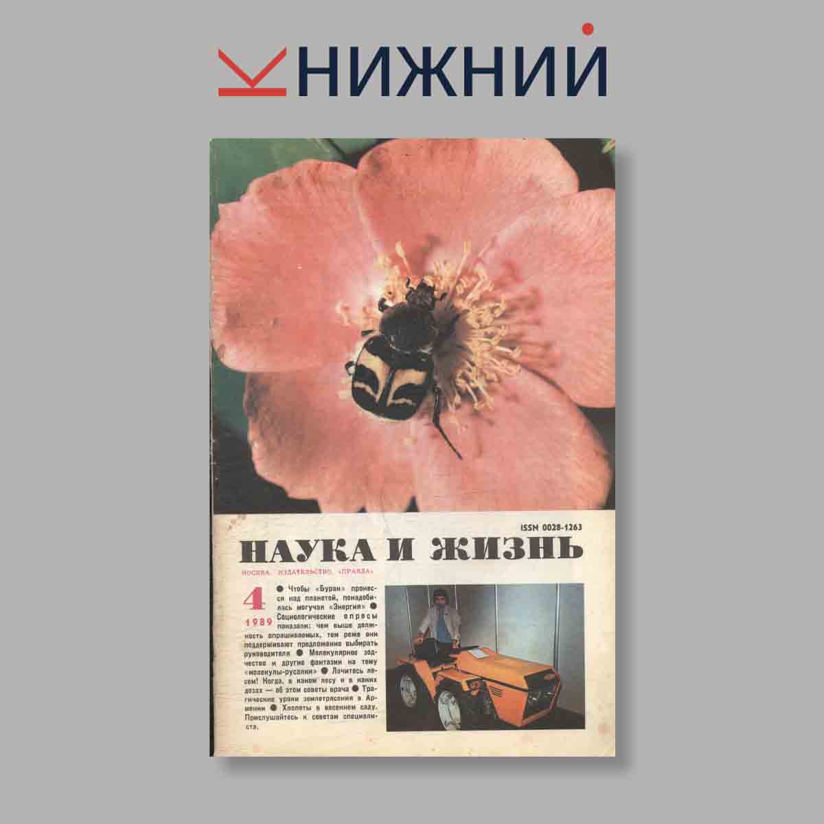 Журнал Наука и жизнь. Выпуск № 4, 1989