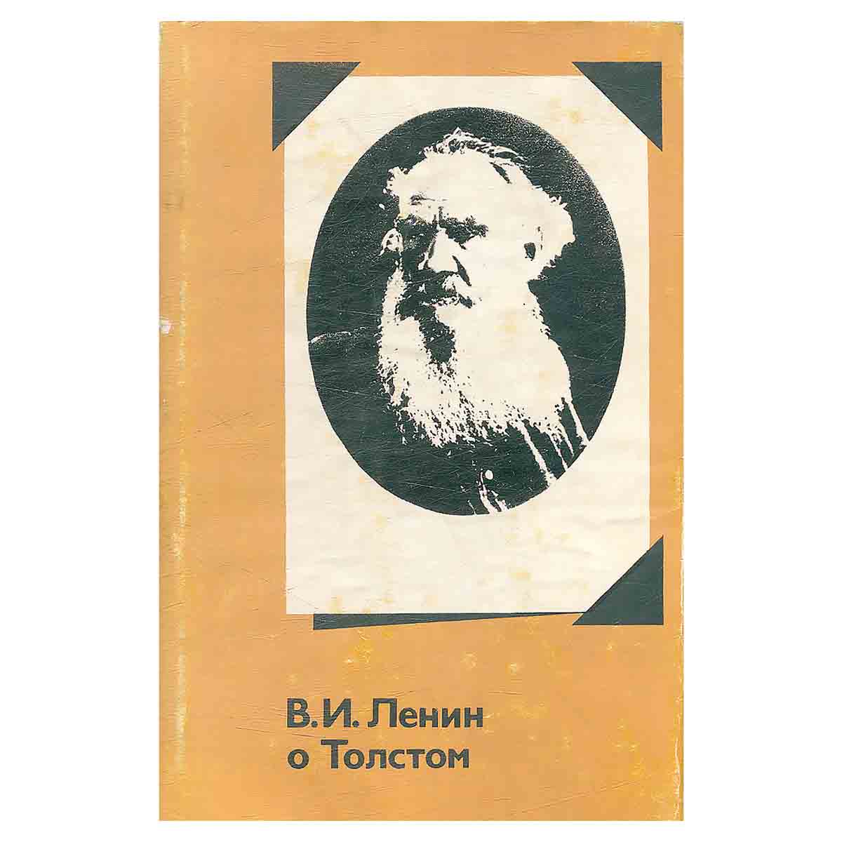 В. И. Ленин о Толстом