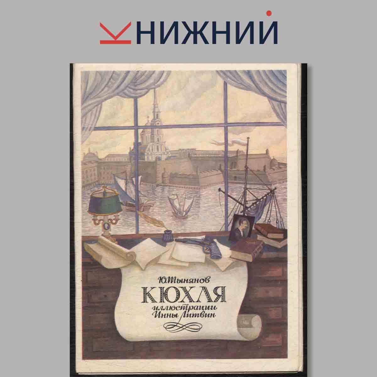 Набор открыток. Кюхля.
