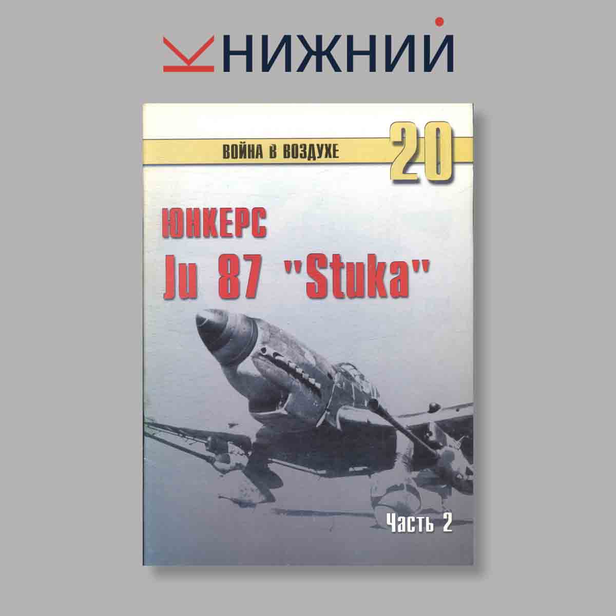 Журнал Юнкерс Ju 87 „Stuka“. Часть 2. Выпуск № 20, 2000