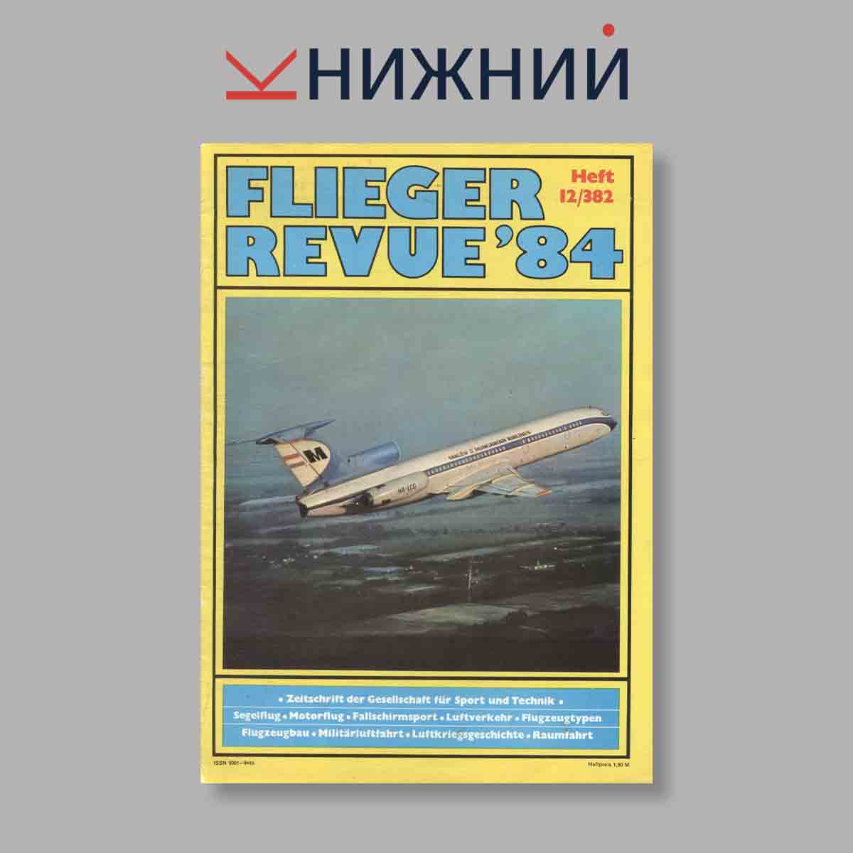 Журнал Flieger Revue. Выпуск № 12/382, 1984