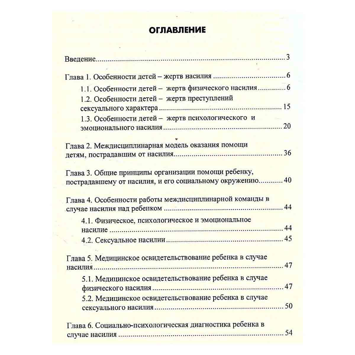Ребенок и насилие. Диагностика, предотвращение и профилактика