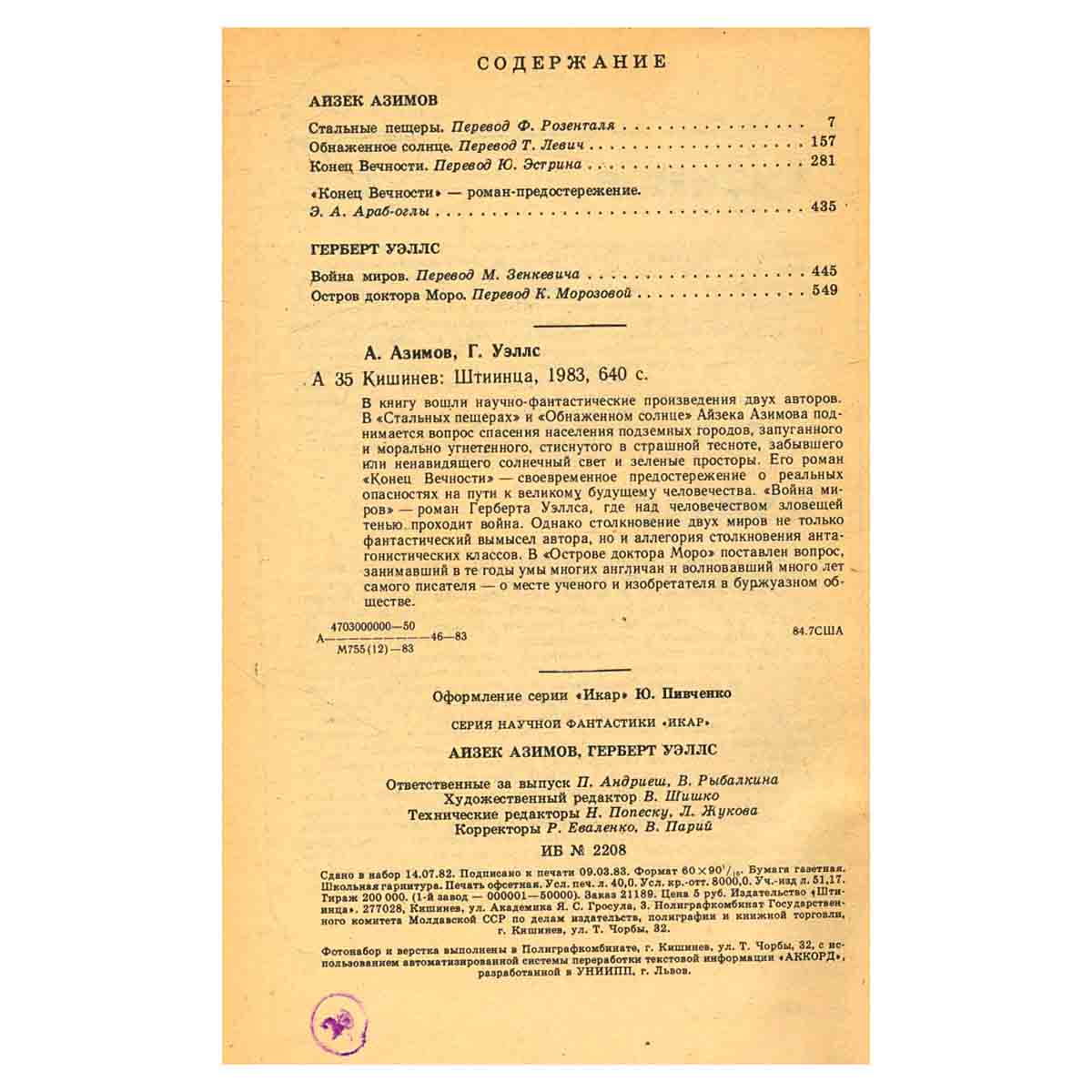 А. Азимов. Стальные пещеры. Обнаженное солнце. Г. Уэллс. Война миров. Остров доктора Моро