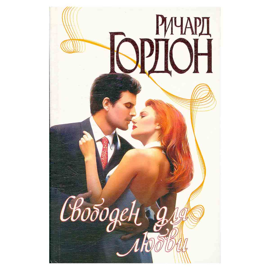 Свободен для любви
