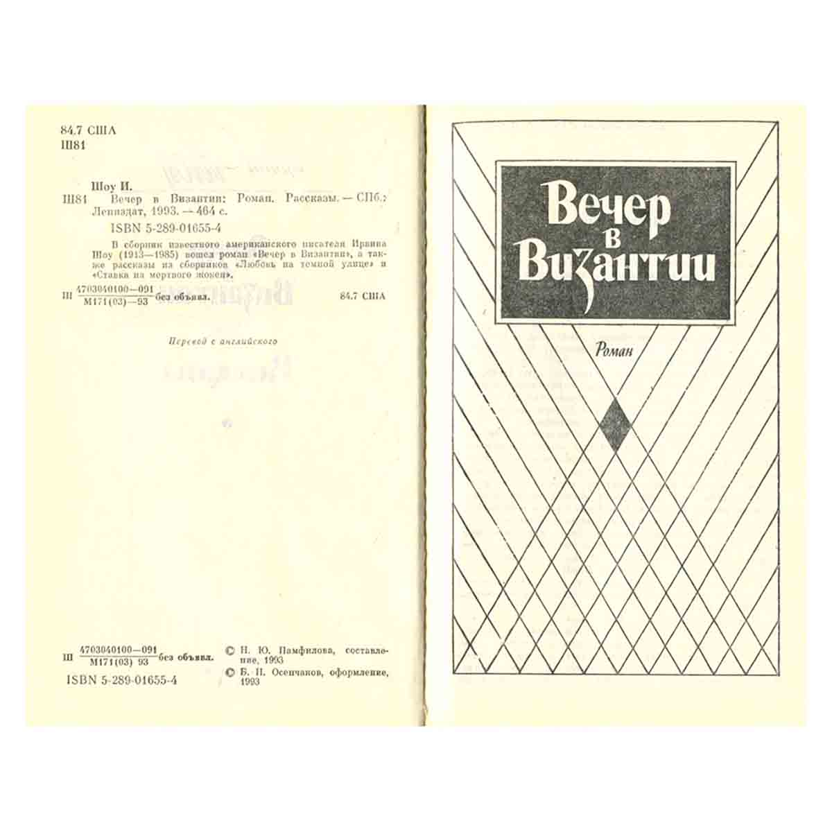 Вечер в Византии