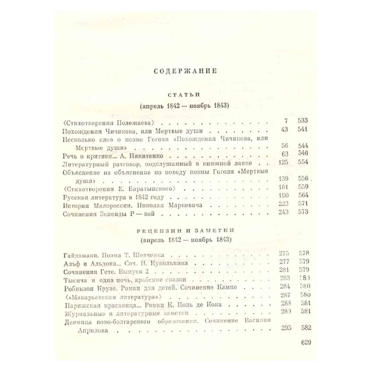 В. Г. Белинский. Собрание в девяти томах. Том 5