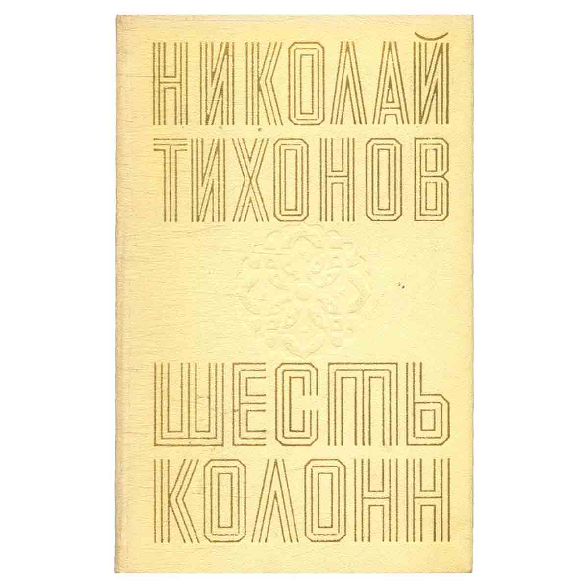 Шесть колонн