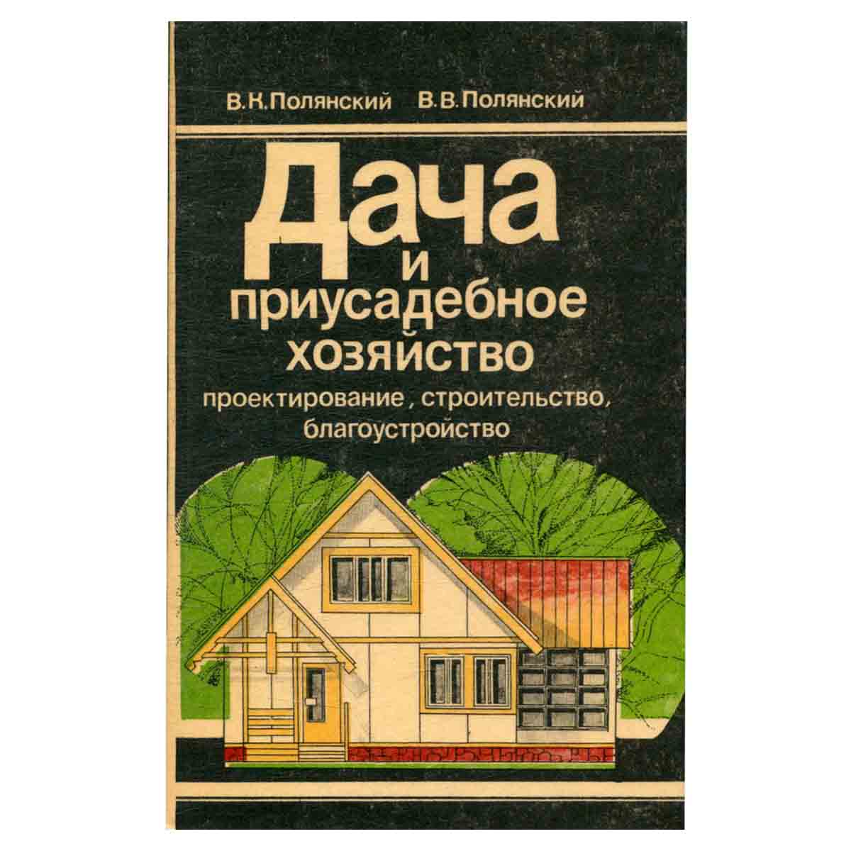 Дача и приусадебное хозяйство