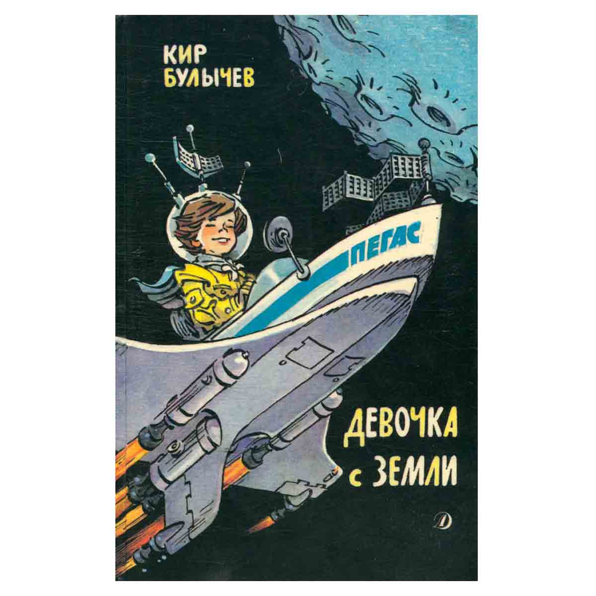 Девочка с Земли