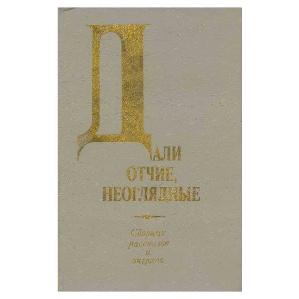 Дали отчие, неоглядные
