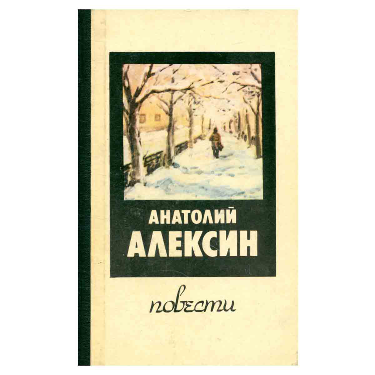 Анатолий Алексин. Повести