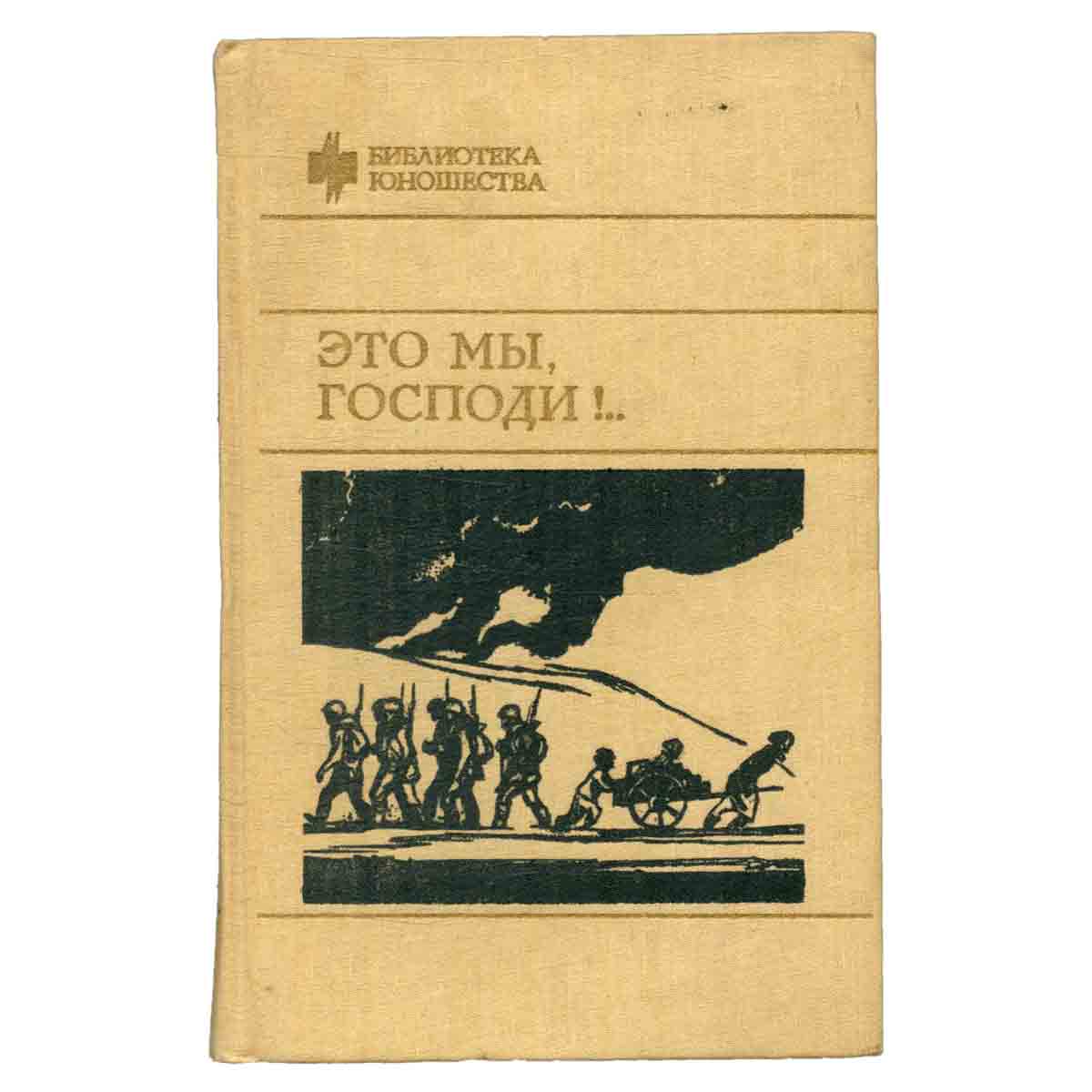 Это мы, господи!..