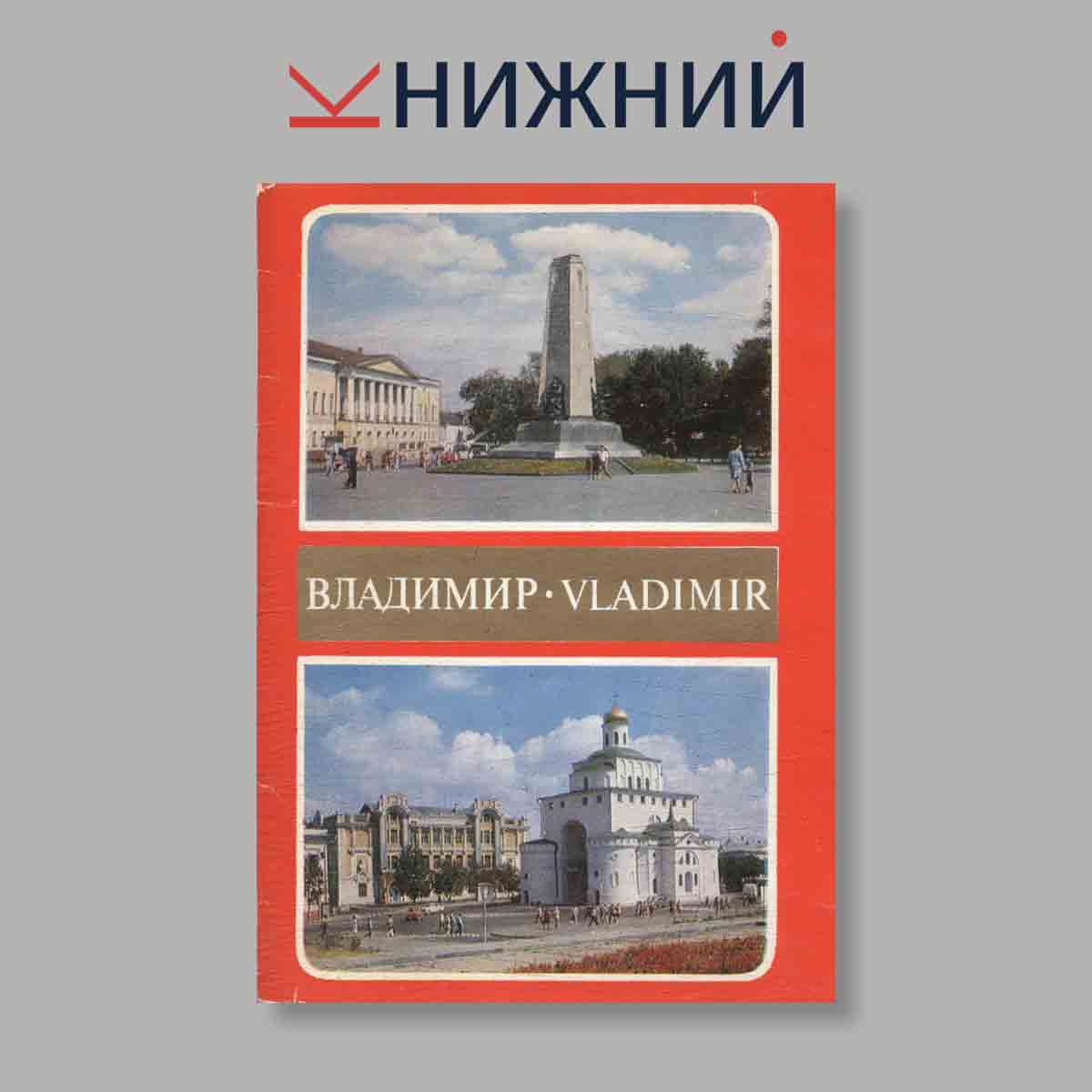 Набор открыток. "Владимир. Vladimir"