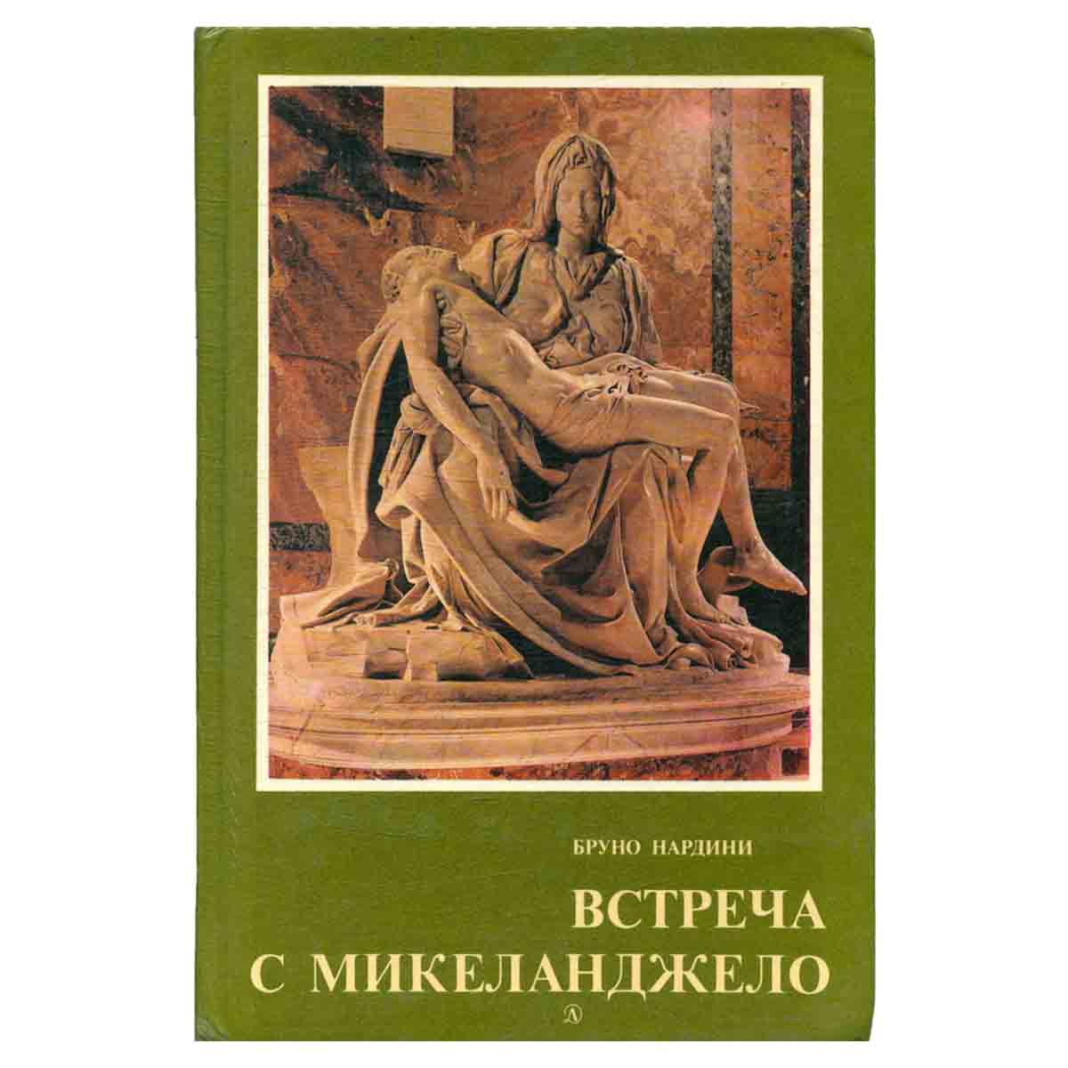 Встреча с Микеланджело