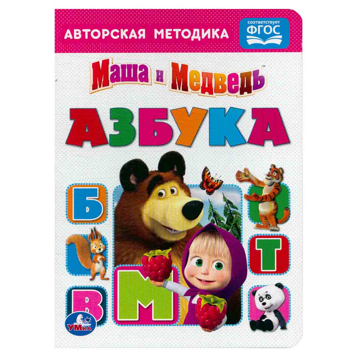Маша и Медведь. Азбука. Авторская методика
