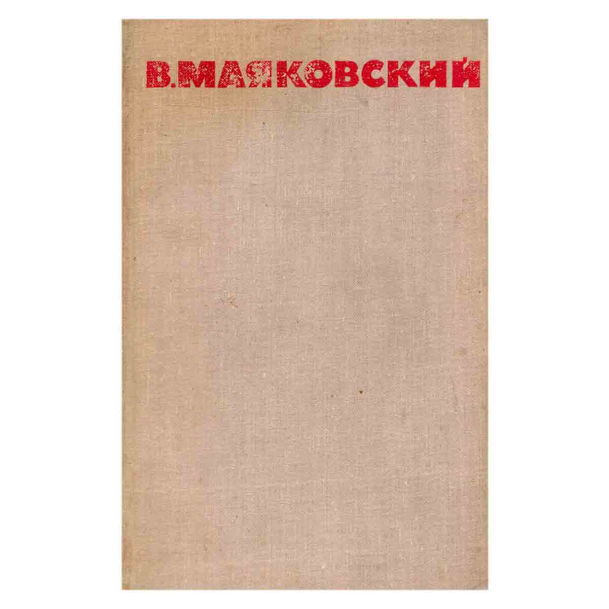 В. Маяковский. Собрание сочинений в восьми томах. Том 1