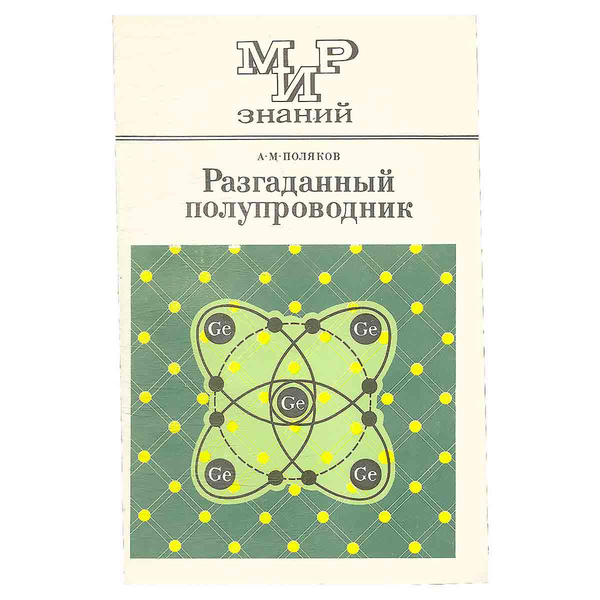 Разгаданный полупроводник