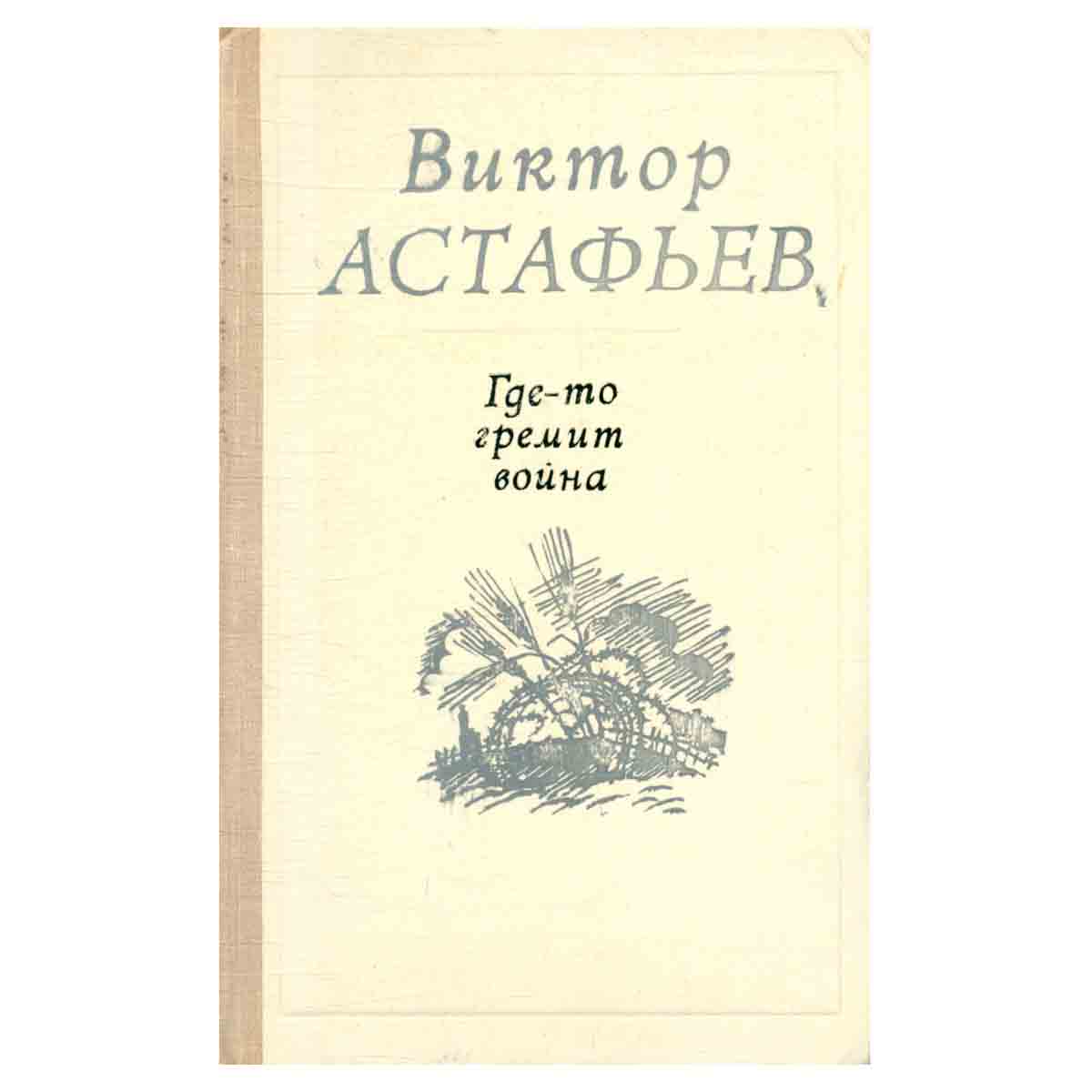 Где-то гремит война
