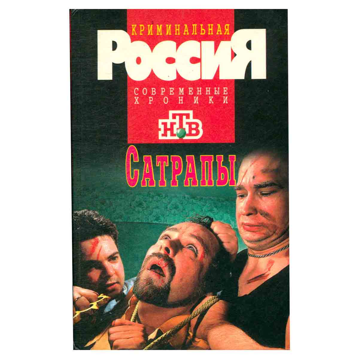 Сатрапы