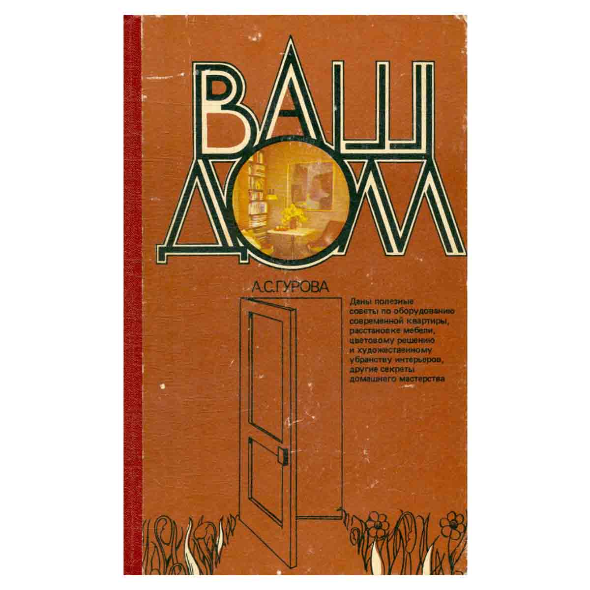 Ваш дом