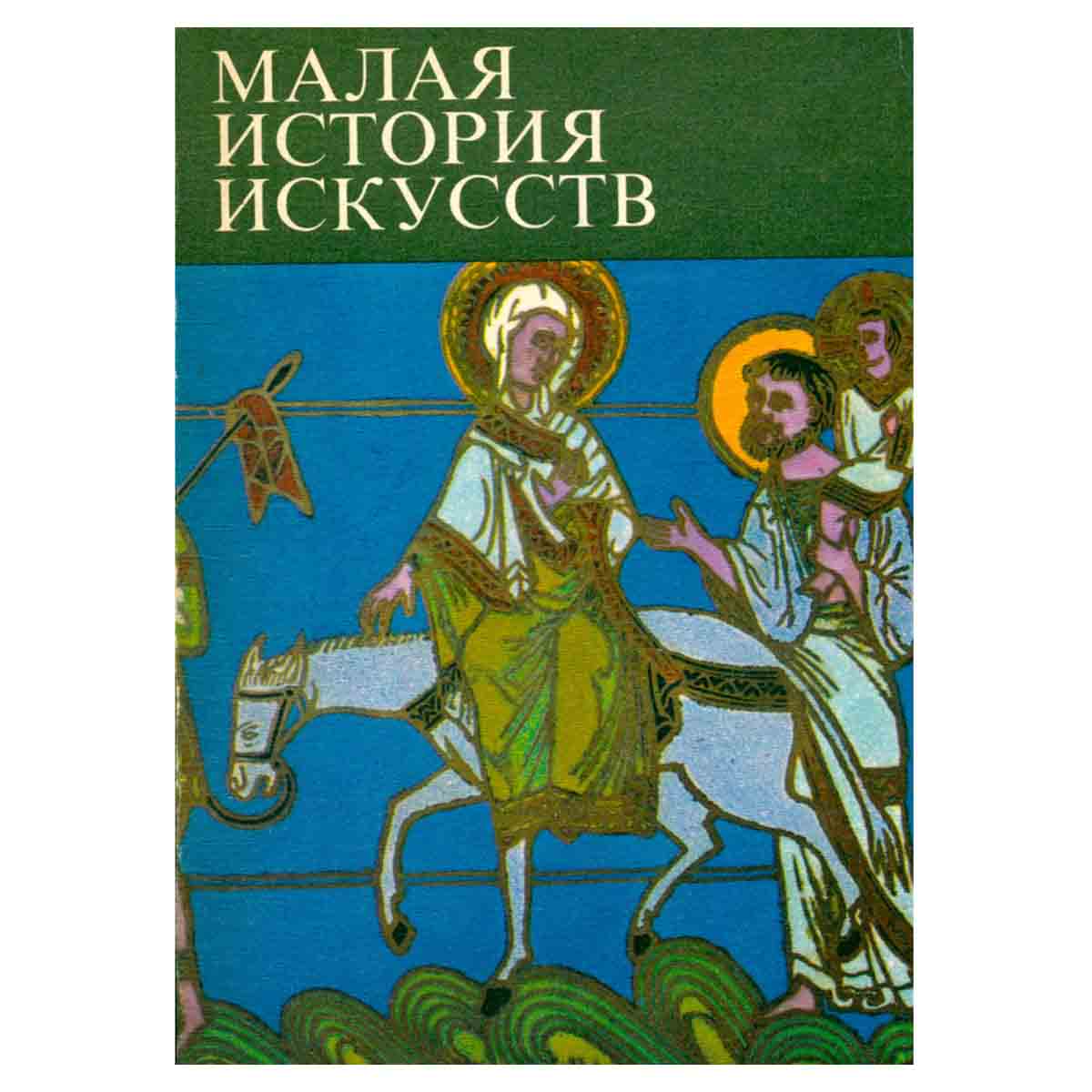 Малая история искусств (Искусство Средних веков)