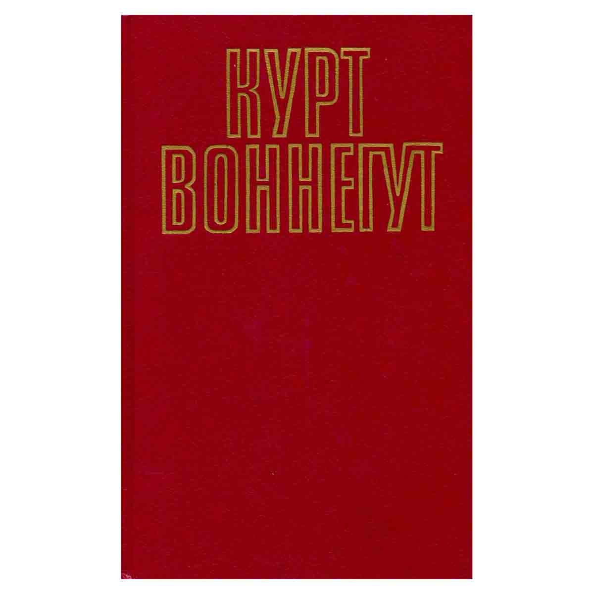 Курт Воннегут. Собрание сочинений в пяти томах. Том 5 (2)