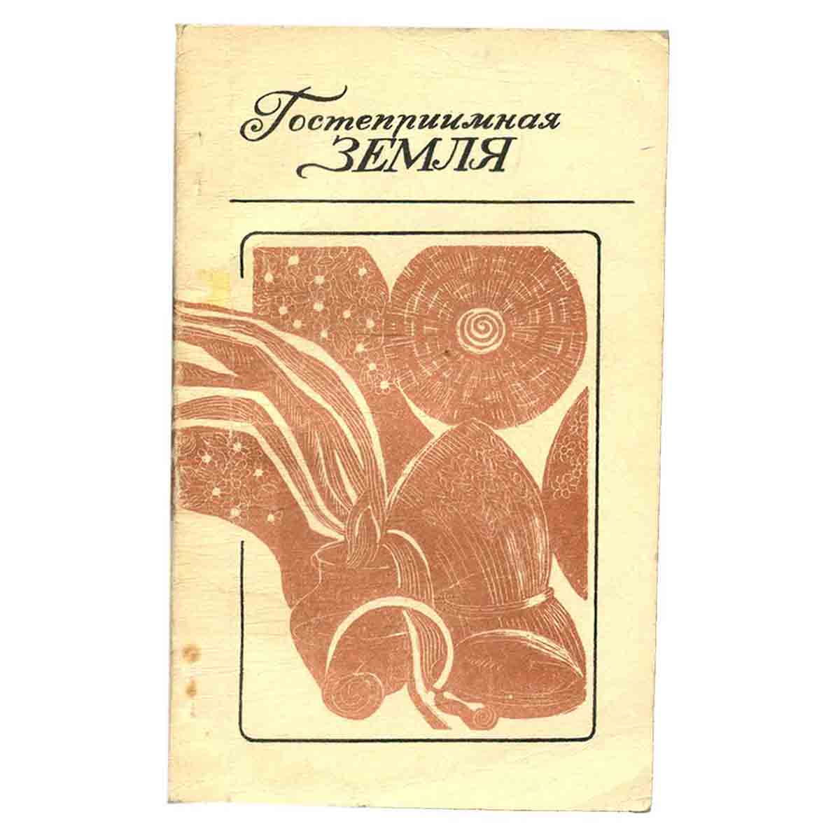 Гостеприимная земля