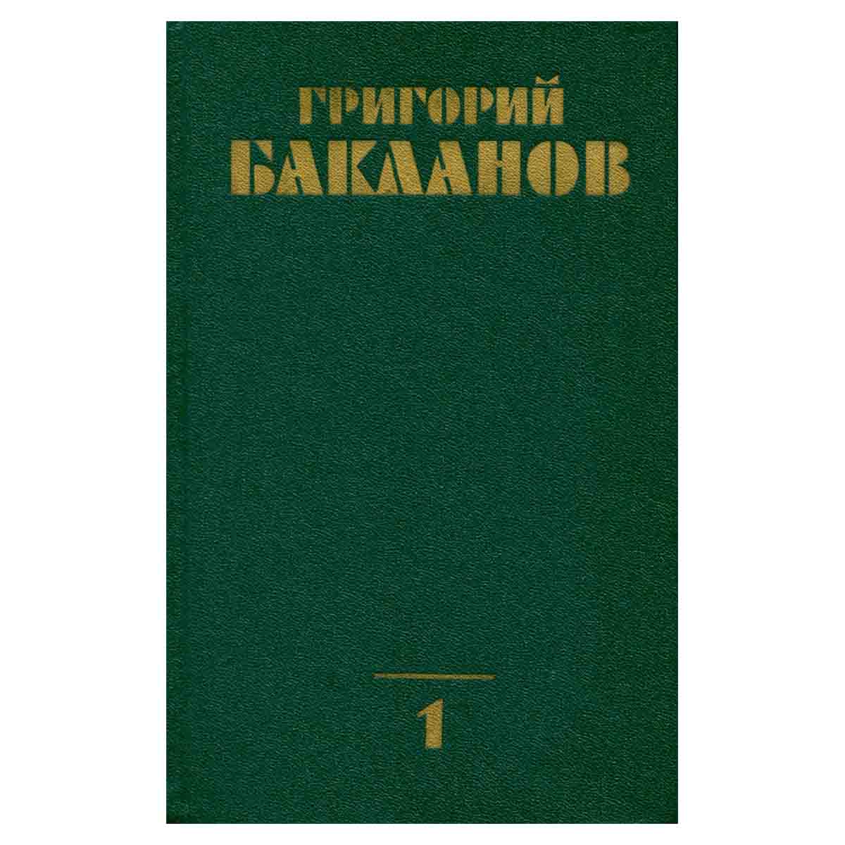 Григорий Бакланов. Собрание сочинений в четырех томах. Том 1