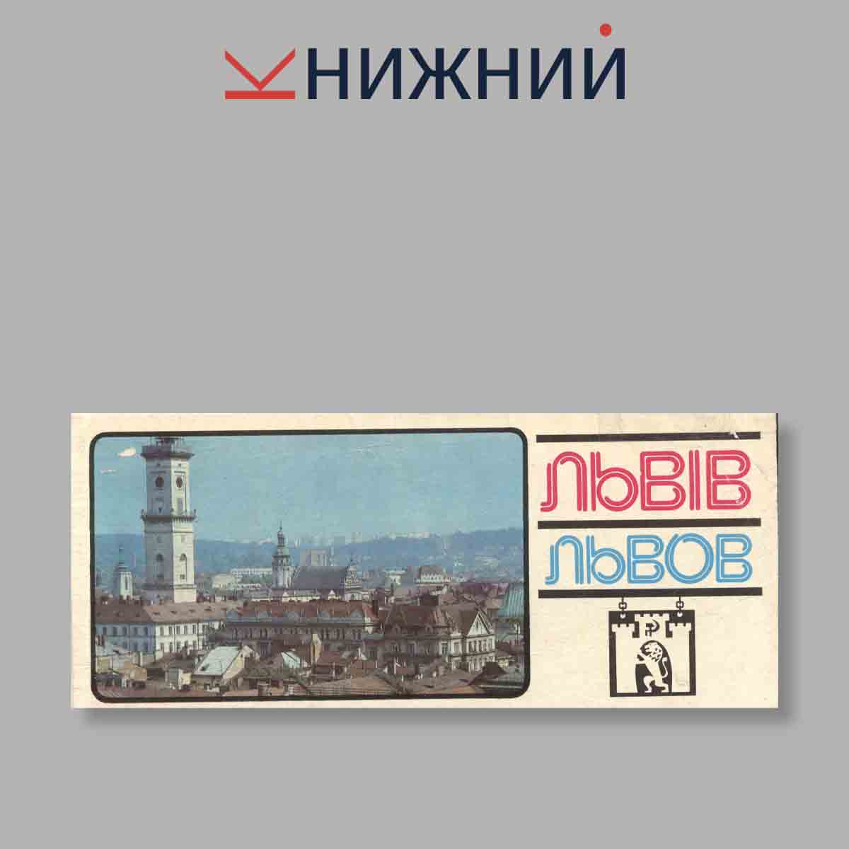 Набор открыток. "Львив. Львов"