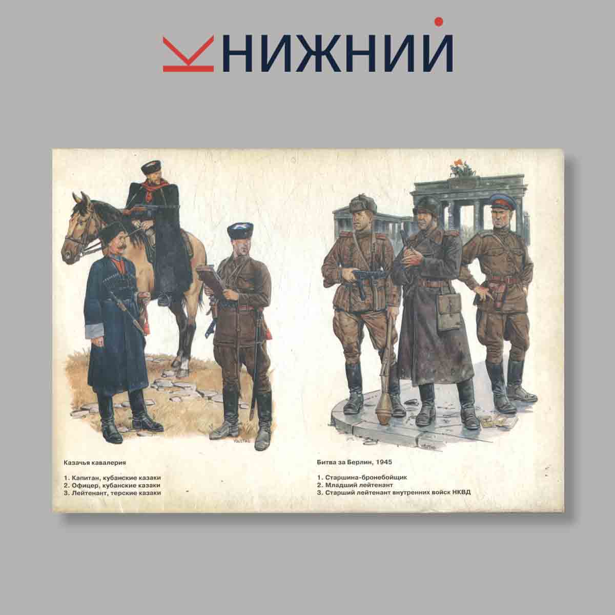 Журнал Солдаты Красной армии 1939-1945. Выпуск № 18, 1997