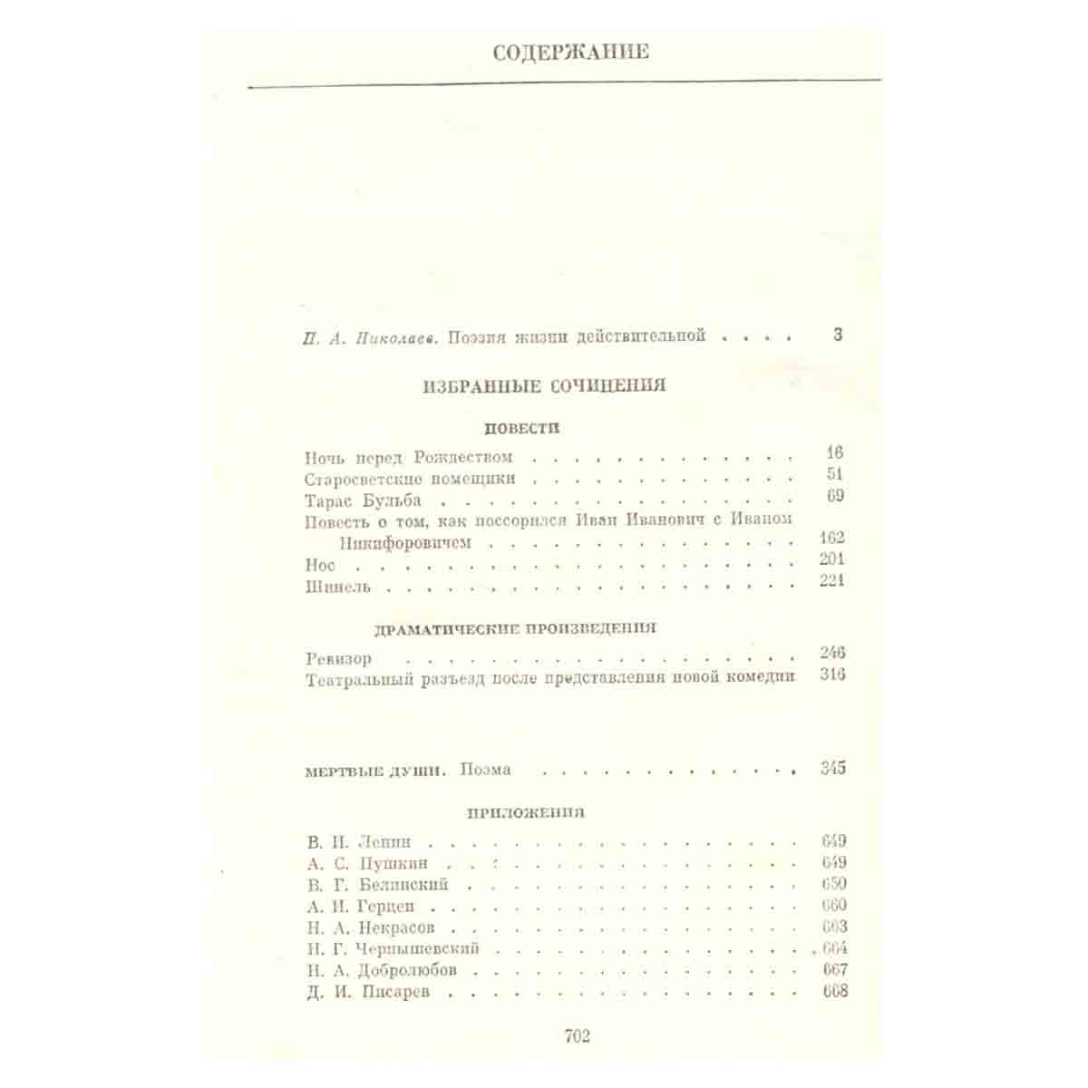 Н. В. Гоголь. Избранные сочинения