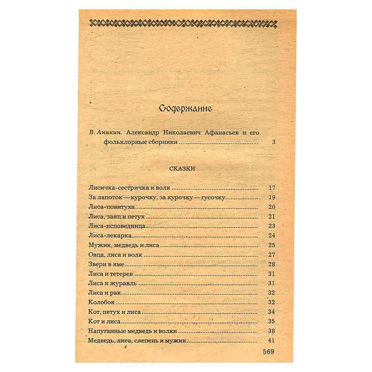 Народные русские сказки из сборника А. Н. Афанасьева