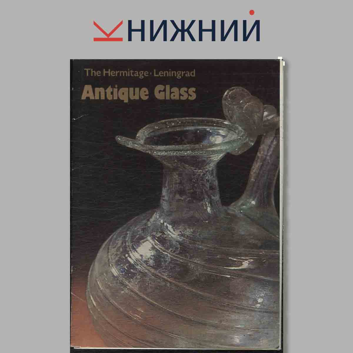 Набор открыток. The Hermitage. Leningrad. Antique Glass.