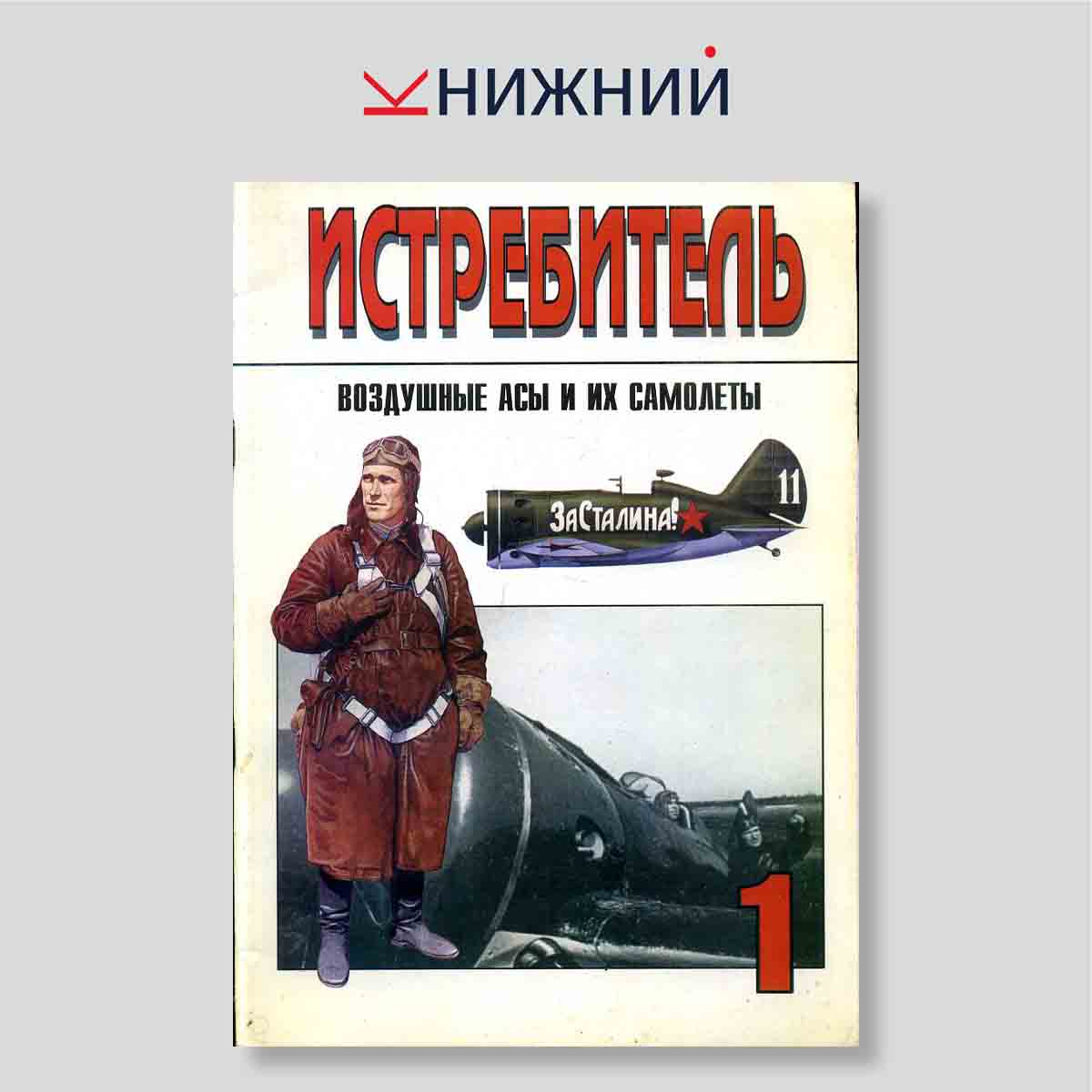 Журнал Истребитель №1 - Воздушные асы и их самолеты
