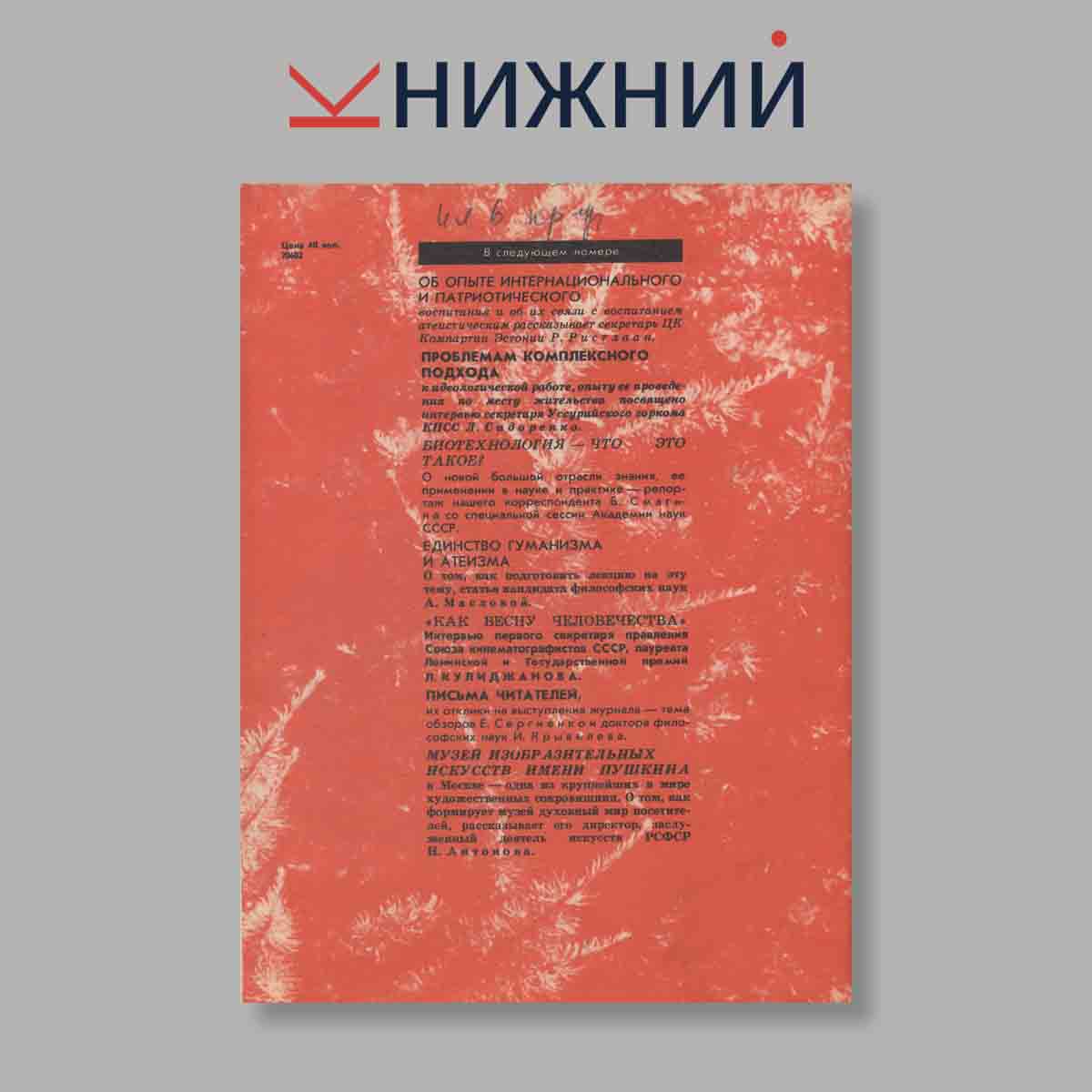 Журнал Наука и Религия. Выпуск № 11, 1982