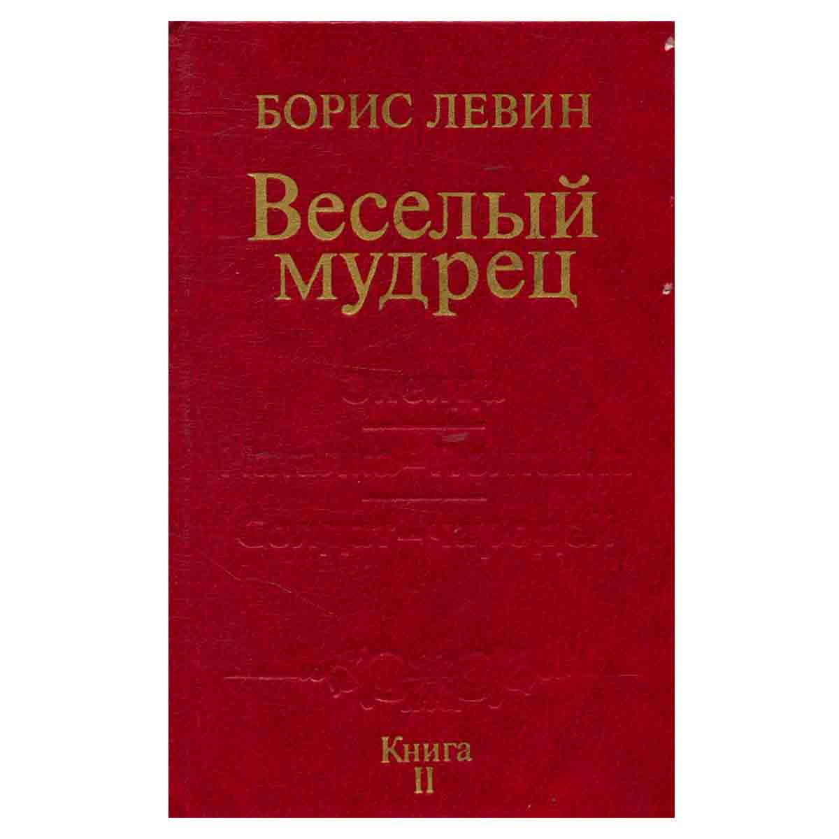 Веселый мудрец. Книга 2