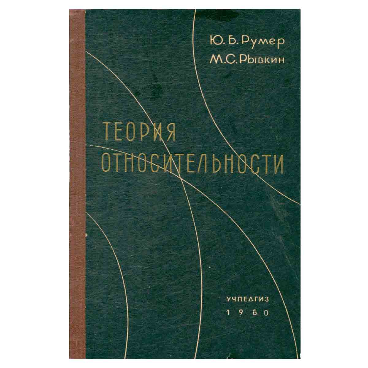 Теория относительности